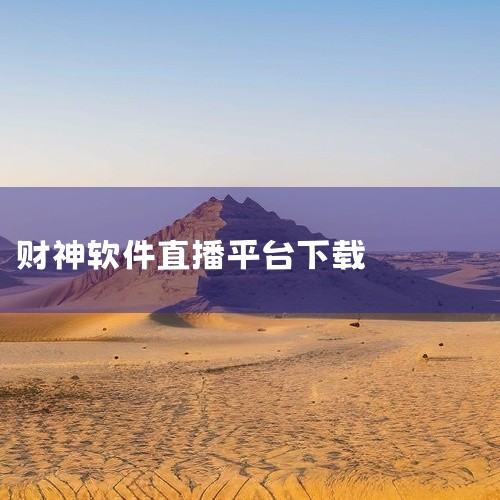 点击链接获取完整软件：https://pan.baidu.com/s/1bJcnQeBUjyEB9rIHwi3v5g?pwd=mnq6 美豆TV直播 v1.5.6.32 最新是一款直播/电视应用，汇聚,