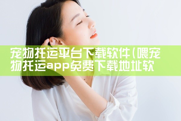 宠物托运平台下载软件