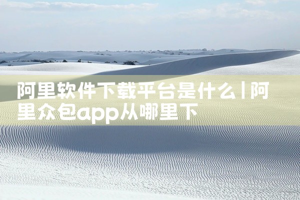 阿里软件下载平台是什么