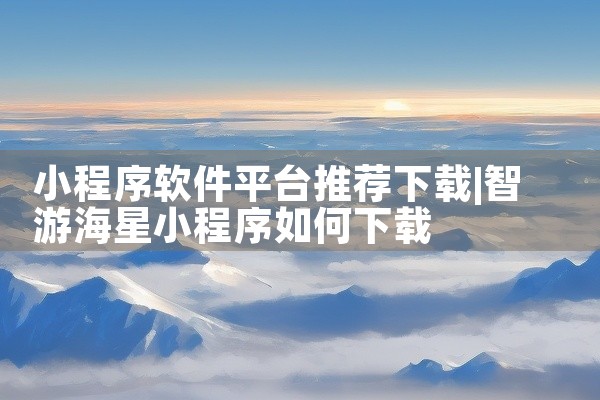 小程序软件平台推荐下载