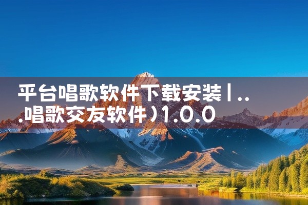 平台唱歌软件下载安装