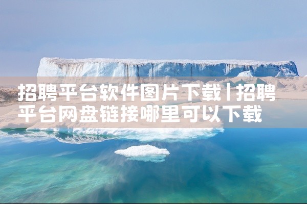 招聘平台软件图片下载