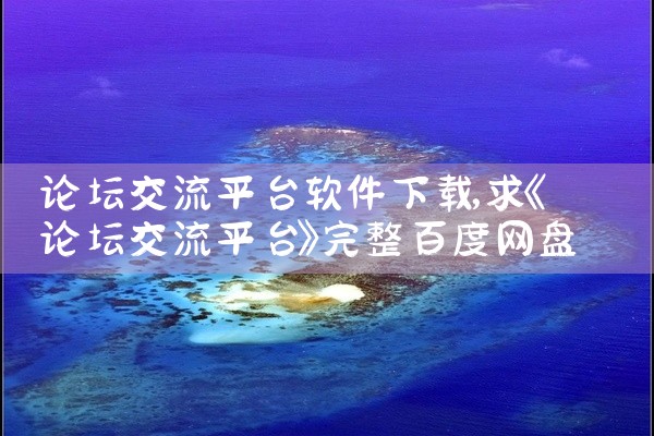 论坛交流平台软件下载