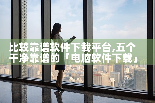 比较靠谱软件下载平台