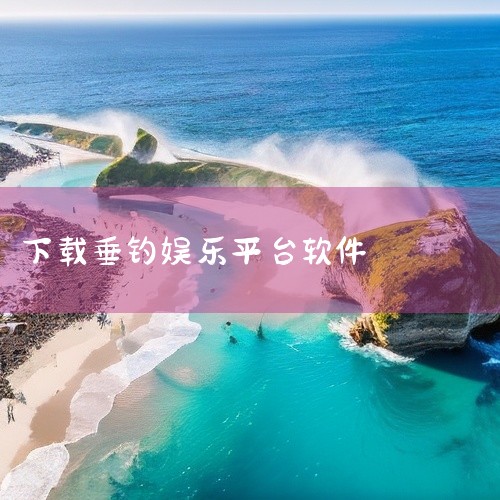 浏览器下载。1、首先打开UC浏览器或者苹果自带浏览器，在地址栏上直接输入垂钓星球，然后点击搜索。2、其次在下面分栏里找到垂钓星球下载链接，选择点击一键安装或者是普通安装，开始下载软件。3、最后在弹出的|