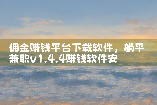 佣金赚钱平台下载软件