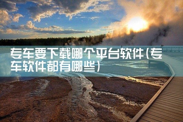 专车要下载哪个平台软件