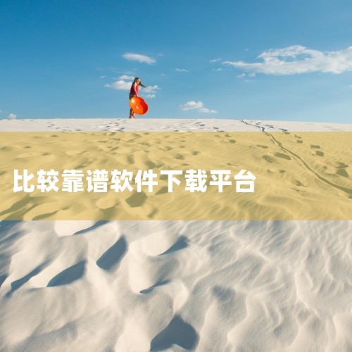 除了迅雷外，以下几款下载软件较为靠谱：BitComet（比特彗星）功能特点 界面简洁易用：采用简洁明了的界面...,