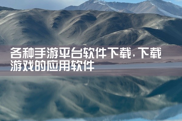 各种手游平台软件下载