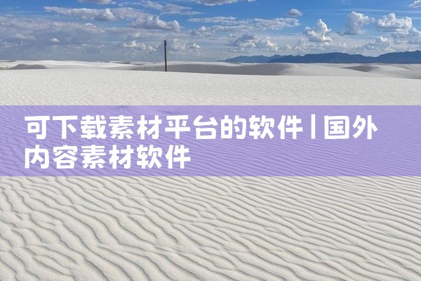 可下载素材平台的软件