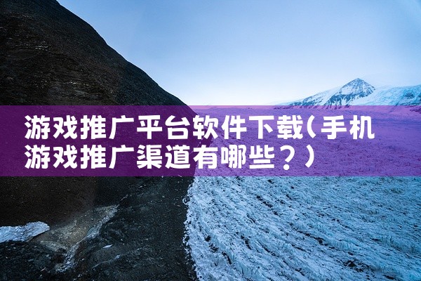 游戏推广平台软件下载