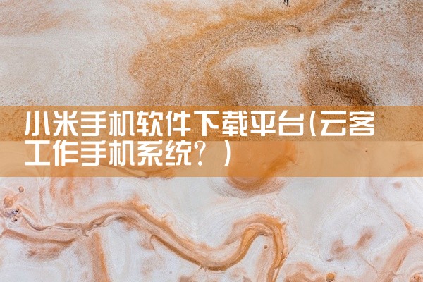 小米手机软件下载平台