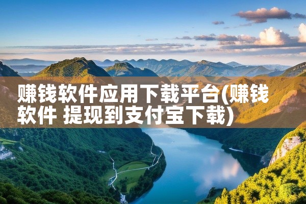 赚钱软件应用下载平台