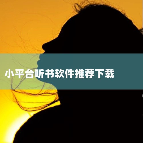 听书下载以下软件好：1、懒人听书app作为一款在线音频软件，在线听书的出现让我彻底解放了双眼，不在被讨厌的小字而烦恼，懒人听书app用“听”这种全新的方式，来体验全新生活。2、喜马拉雅：这是中国领先的,
