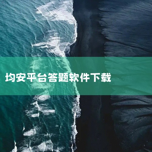 点击链接获取网盘资源:  https://pan.baidu.com/s/1ZUFszaP8Gs8T-BVwe5Extw?pwd=9f45  均安发展培训平台是一款专注于职业教育与技能提升的移动学习工|