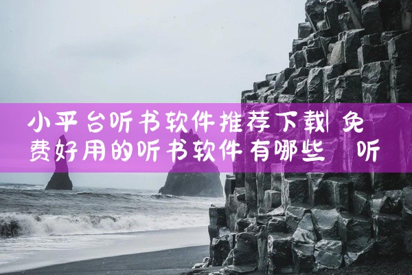 小平台听书软件推荐下载