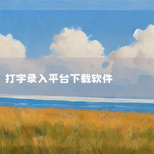 企业回电子签名系统软件是浙江爱签数字科技有限公司的核心产品，它采用了先进的数字技术和加密算法，确保签名的真实性、完整性和不可篡改性。该软件操作简便，用户只需通过简单的拖拽或点击即可完成签名，大大提升了|