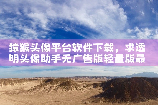 猿猴头像平台软件下载