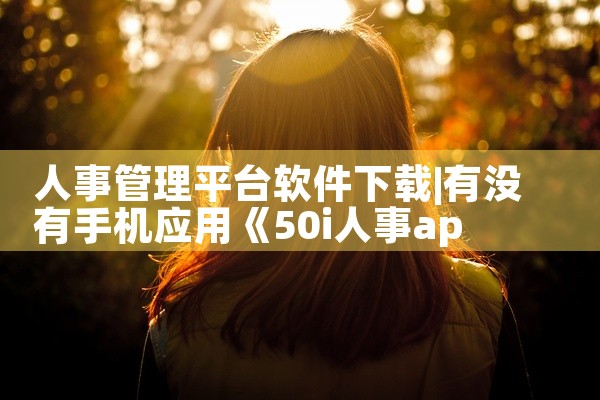 人事管理平台软件下载