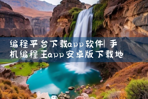 编程平台下载app软件