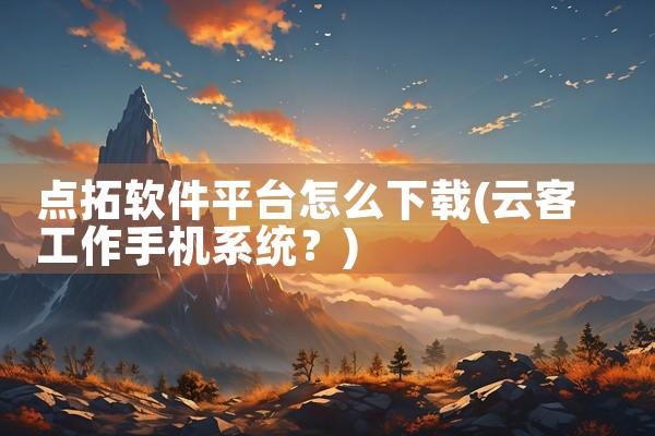 点拓软件平台怎么下载