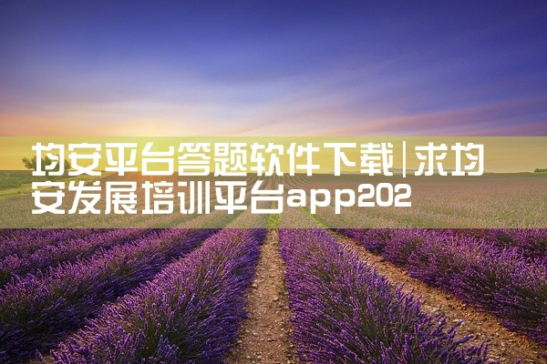 均安平台答题软件下载