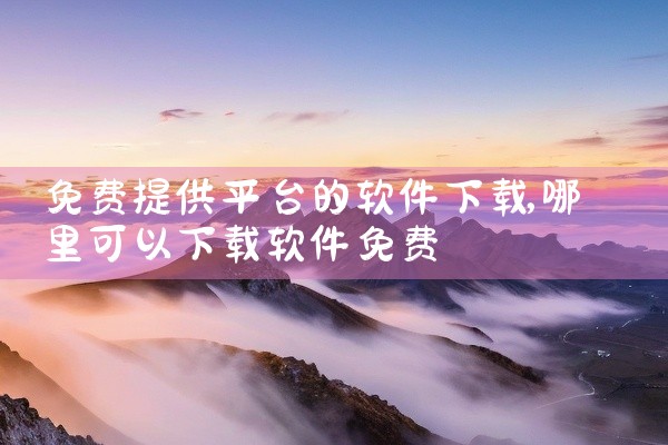 免费提供平台的软件下载