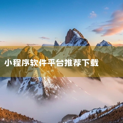 点击链接获取资源: https://pan.baidu.com/s/1k0IAhNHN9vQe7oyuo82_GQ?pwd=caan 米坛社区官方小程序是一款安卓平台的社区社交应用,名称为2026年官,