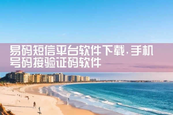 易码短信平台软件下载