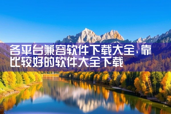 各平台兼容软件下载大全