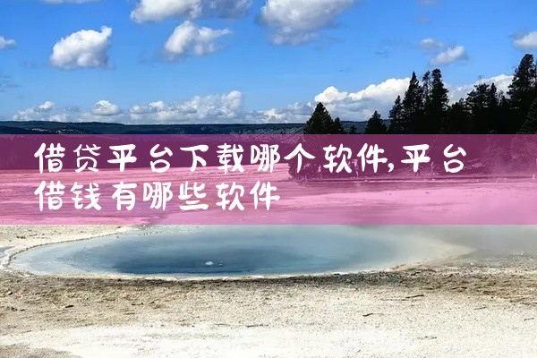 借贷平台下载哪个软件