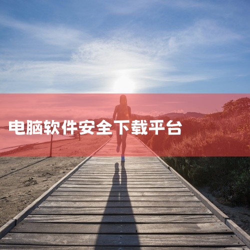 3. 腾讯软件中心 官网：https://pc.qq.com/类型：网站，软件库推荐：★★★☆腾讯软件网站版，资源...|