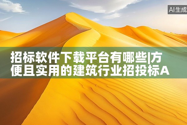招标软件下载平台有哪些