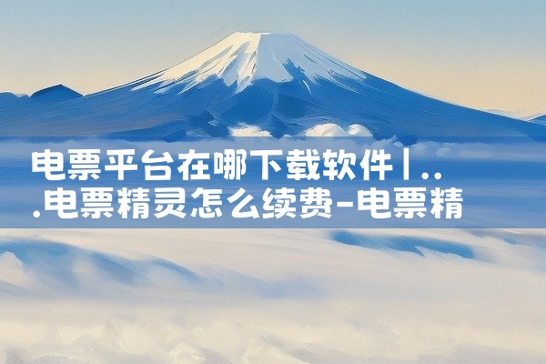 电票平台在哪下载软件