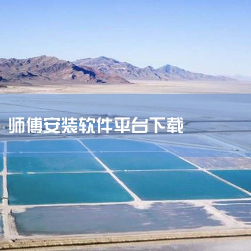 该资源为万师傅的安卓手机软件,名称标注为官方版、最新版。万师傅是一个家具安装师傅接单平台,主要连接有安装维修需求的用户与专业师傅,适用于家具安装、维修等上门服务场景。作为手机软件,其运行平台为安卓系统|