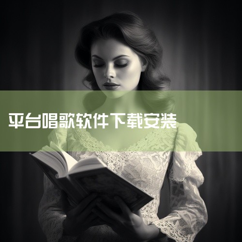 【歌者盟】歌者盟k歌版v2.1.0_唱歌软件_歌者盟_k歌app_音乐软件_声乐学习 这份歌者盟k歌版_唱歌软件_歌者盟_k歌app_音乐软音频软件资源提供完整版安装程序,主要功能包括歌者盟k歌版_唱|