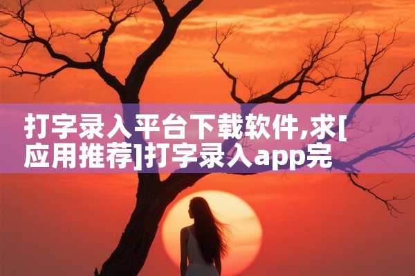打字录入平台下载软件