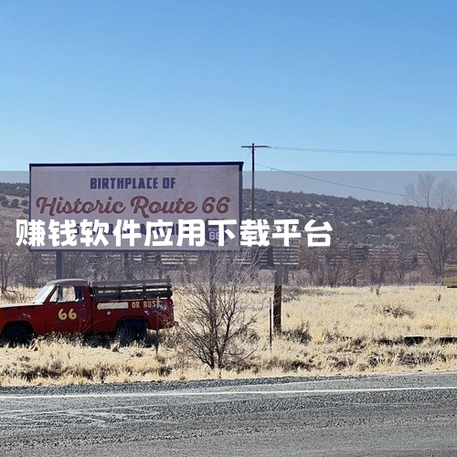 有不少下载应用app赚钱的软件，常见的有以下几种：一、众人帮1. 它是一款老牌悬赏任务平台。用户可以在上面找到各种与下载应用相关的任务。比如要求下载指定的app并完成一定操作，像注册、登录、浏览特定页|