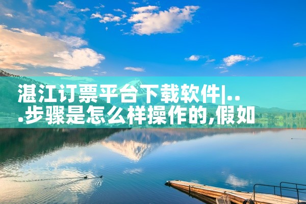 湛江订票平台下载软件