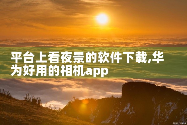 小海螺教育云平台就是小海螺金牌助教登录软件。提供了智能多媒体教学服务功能，教师用户可以在线快速制作课件，发布作业，批改作业，和学生们在线交流互动，线上辅导学生学习。海螺桌面信息同步丢失文件的原因可能有,
