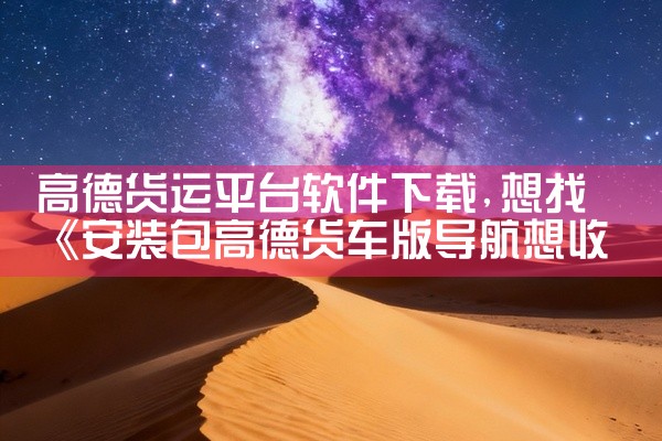 高德货运平台软件下载