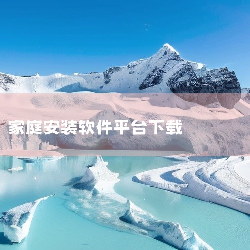 一、家长守护APP（版本3.3.9）下载方式：通过应用宝官网或腾讯官方下载渠道获取安装包。安装步骤：在家长手机安装“家长守护家长版”，打开后生成绑定二维码；用孩子手机扫描二维码完成绑定。功能特点：支持|