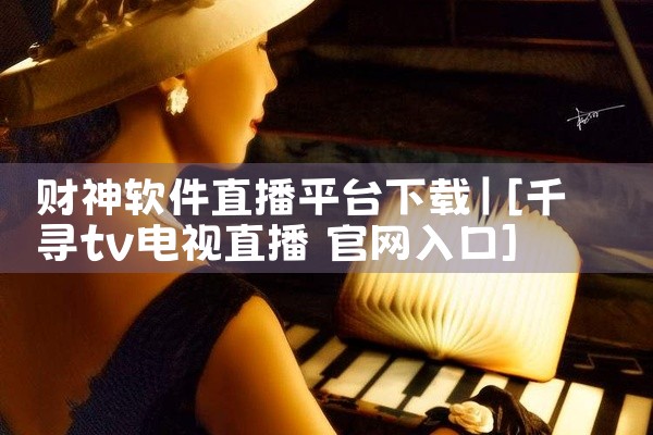 财神软件直播平台下载