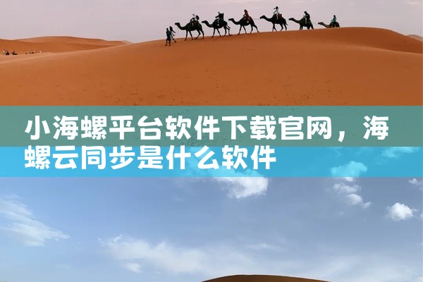 小海螺平台软件下载官网