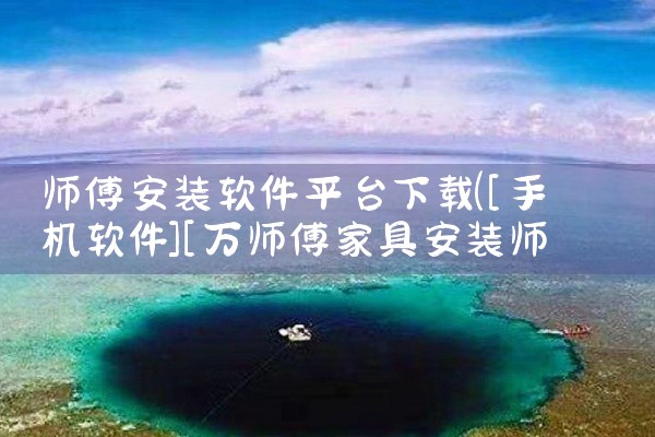 师傅安装软件平台下载